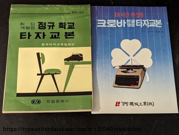 Korea Typing Education Association (L) and Clover (R) textbooks